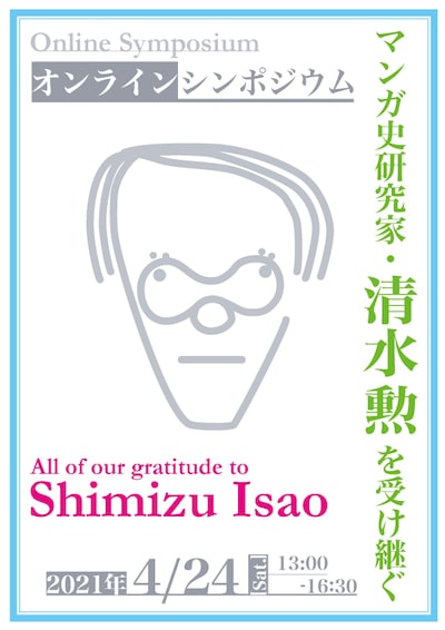 シンポジウム「マンガ史研究家・清水勲を受け継ぐ」ビジュアル