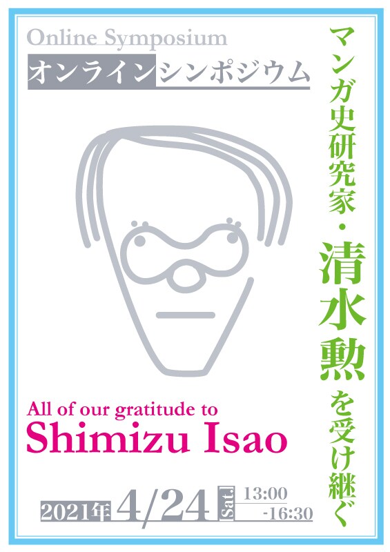 シンポジウム「マンガ史研究家・清水勲を受け継ぐ」ビジュアル