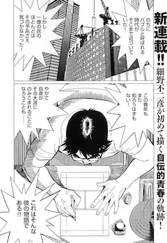 細野不二彦が描く自伝的青春譚 1978年のまんが虫 オリジナル増刊号で開幕 コミックナタリー