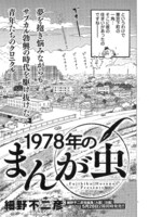 「1978年のまんが虫」より。