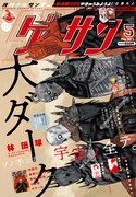 ゲッサン5月号