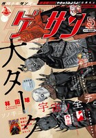 ゲッサン5月号