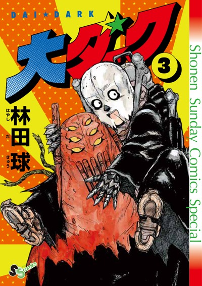 ゲッサン5月号に付属している「大ダーク」3巻のアナザーカバー。
