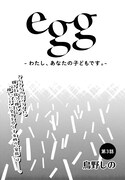 「egg -わたし、あなたの子どもです。-」より。