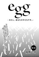 「egg -わたし、あなたの子どもです。-」より。