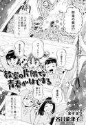 谷口菜津子「教室の片隅で青春がはじまる」より。