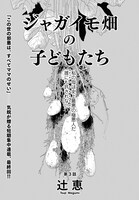 辻恵「ジャガイモ畑の子どもたち」より。