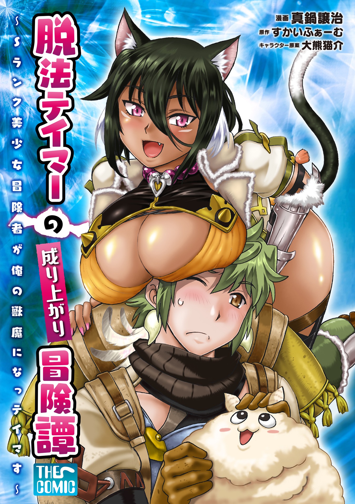 「脱法テイマーの成り上がり冒険譚 ～Sランク美少女冒険者が俺の獣魔になっテイマす～」ビジュアル
