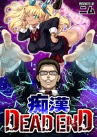 「痴漢DEAD END」ビジュアル