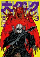 「大ダーク」3巻