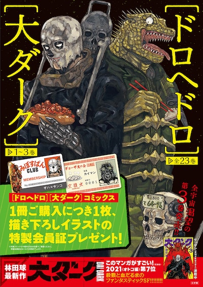 「大ダーク」「ドロヘドロ」のノベルティフェアの告知ポスター。