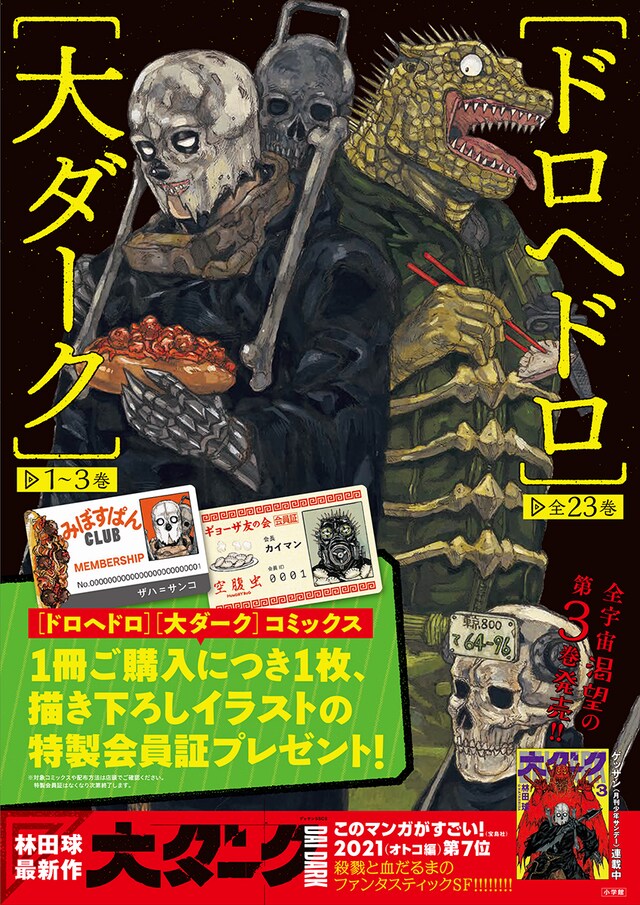 「大ダーク」「ドロヘドロ」のノベルティフェアの告知ポスター。