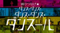 「踊りつなげダンス・ダンス・ダンス・ダンス・ダンスール」キービジュアル