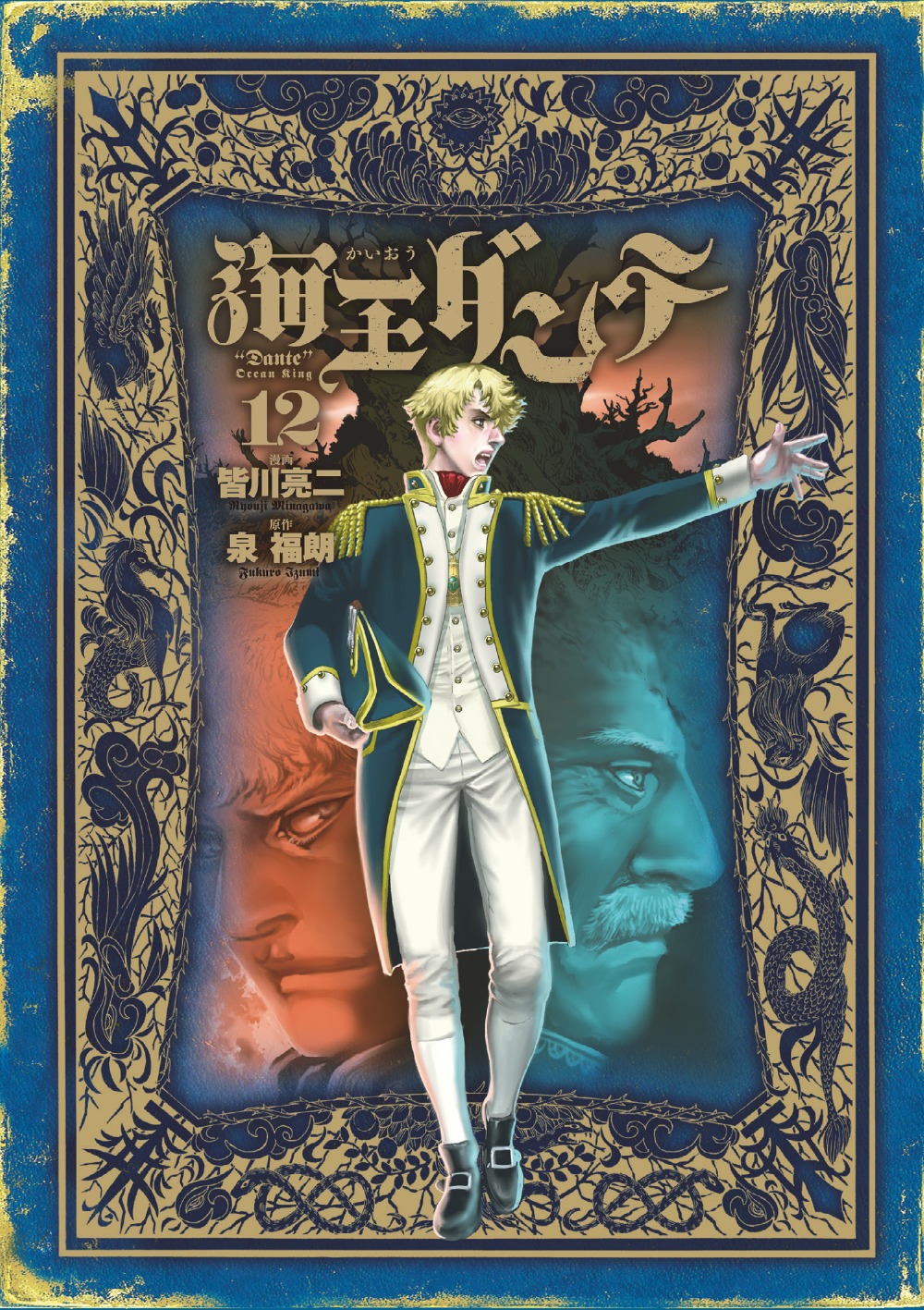 「海王ダンテ」12巻