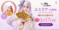 「エミリア -白無垢- 1/7スケールフィギュア」バナー