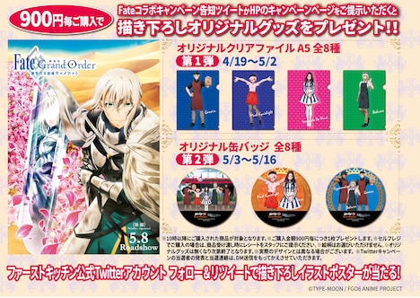 「劇場版 Fate/Grand Order -神聖円卓領域キャメロット- 後編 Paladin; Agateram」とファーストキッチンのコラボ詳細。