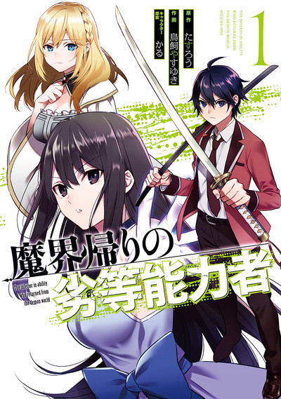 「魔界帰りの劣等能力者」1巻
