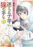「迷える子羊に猫の手を」1巻