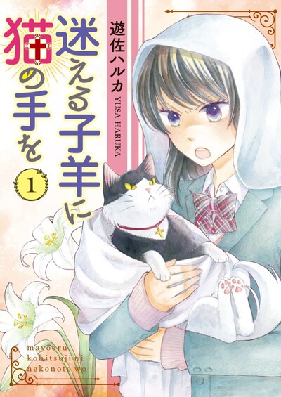 「迷える子羊に猫の手を」1巻