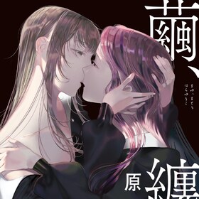 原百合子 コミックナタリー 原百合子 コミックナタリー
