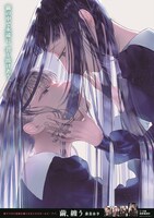 「繭、纏う」4巻の書店用ポスター。