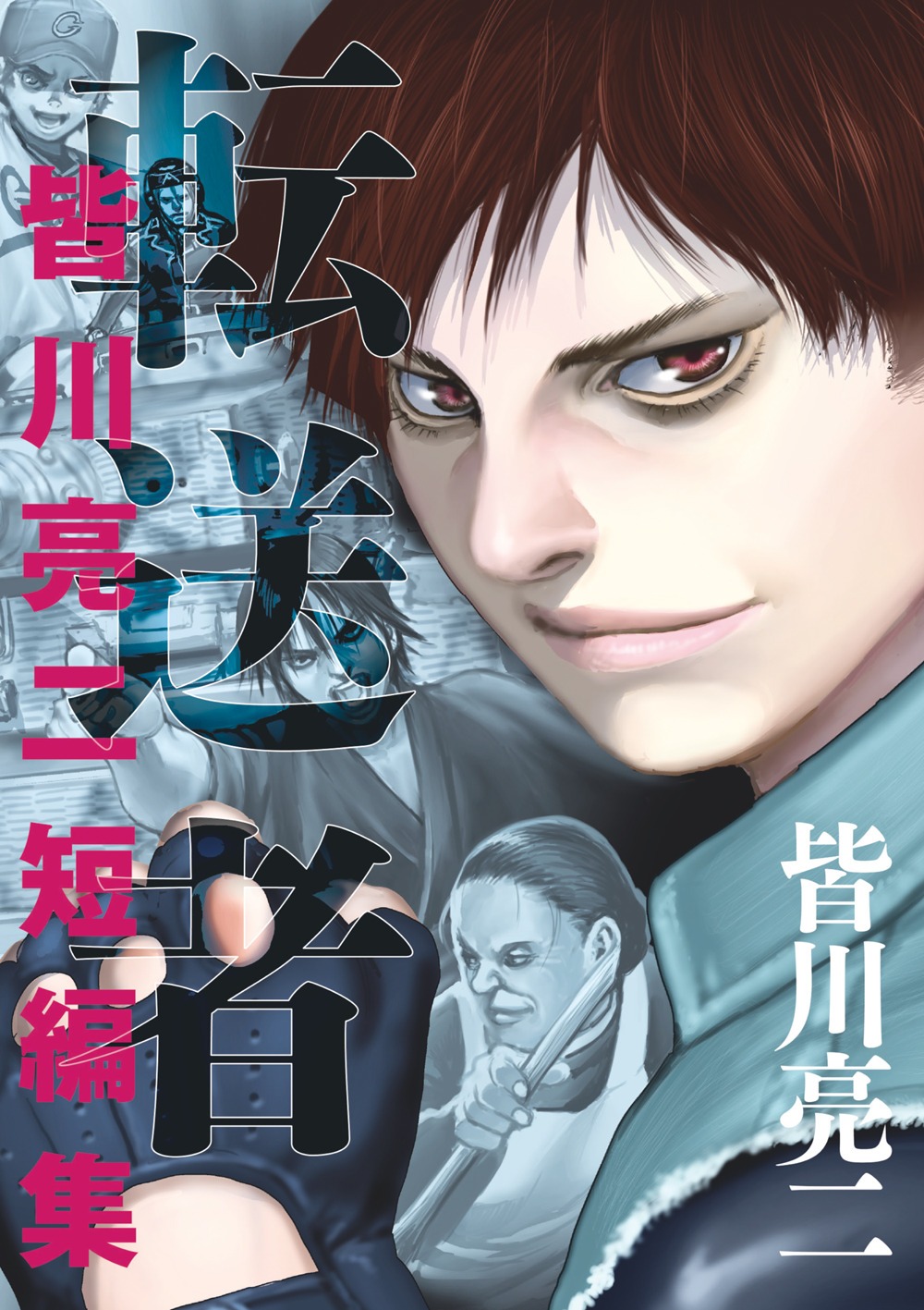 「転送者 皆川亮二短編集」