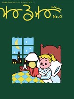 「ねるね nerune」は両表紙で、左右両方から読み進められる形式。表紙1サイドは「OSAMU GOODS」などで知られる原田治のイラストになっている。