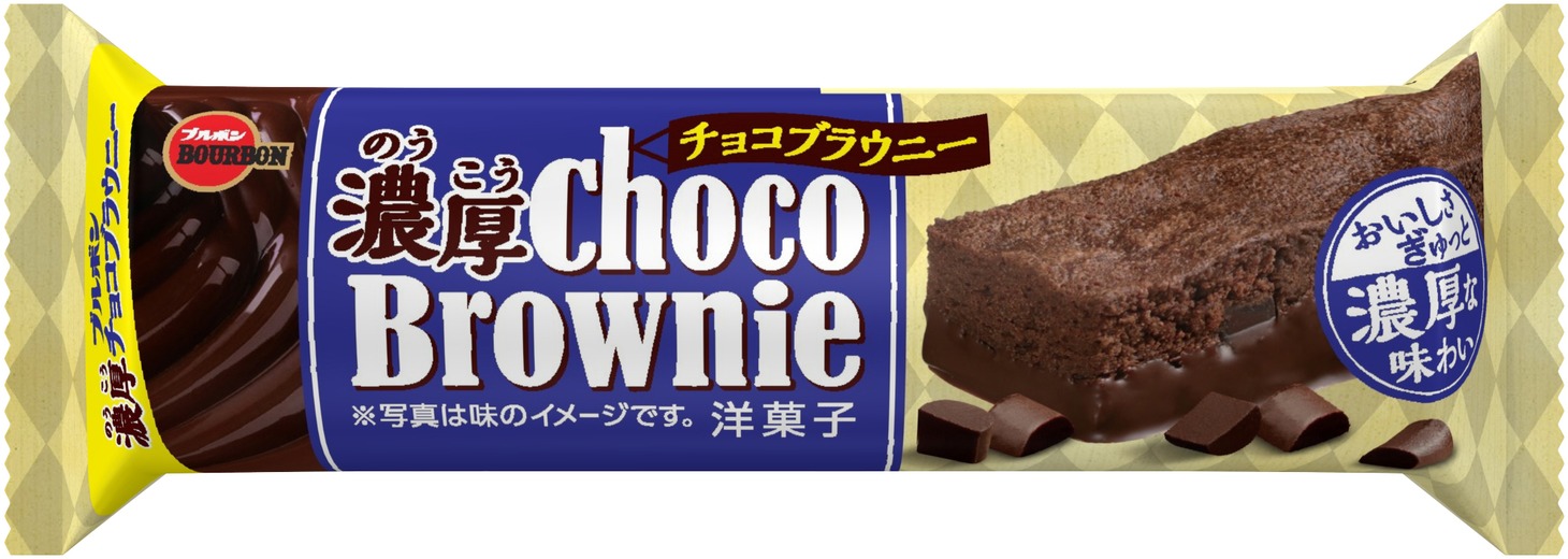 「ブルボン 濃厚チョコブラウニー」