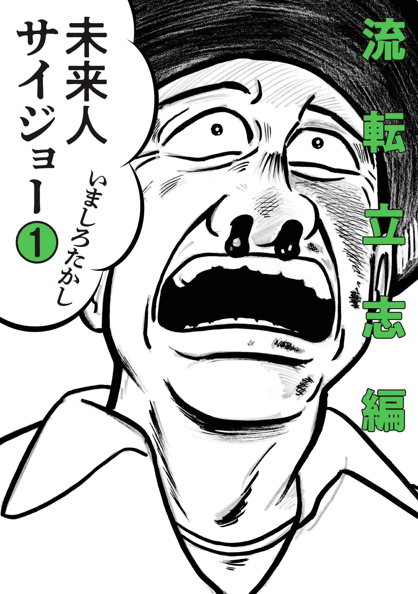 「未来人サイジョー」1巻