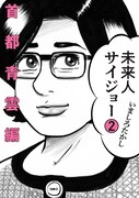 「未来人サイジョー」2巻
