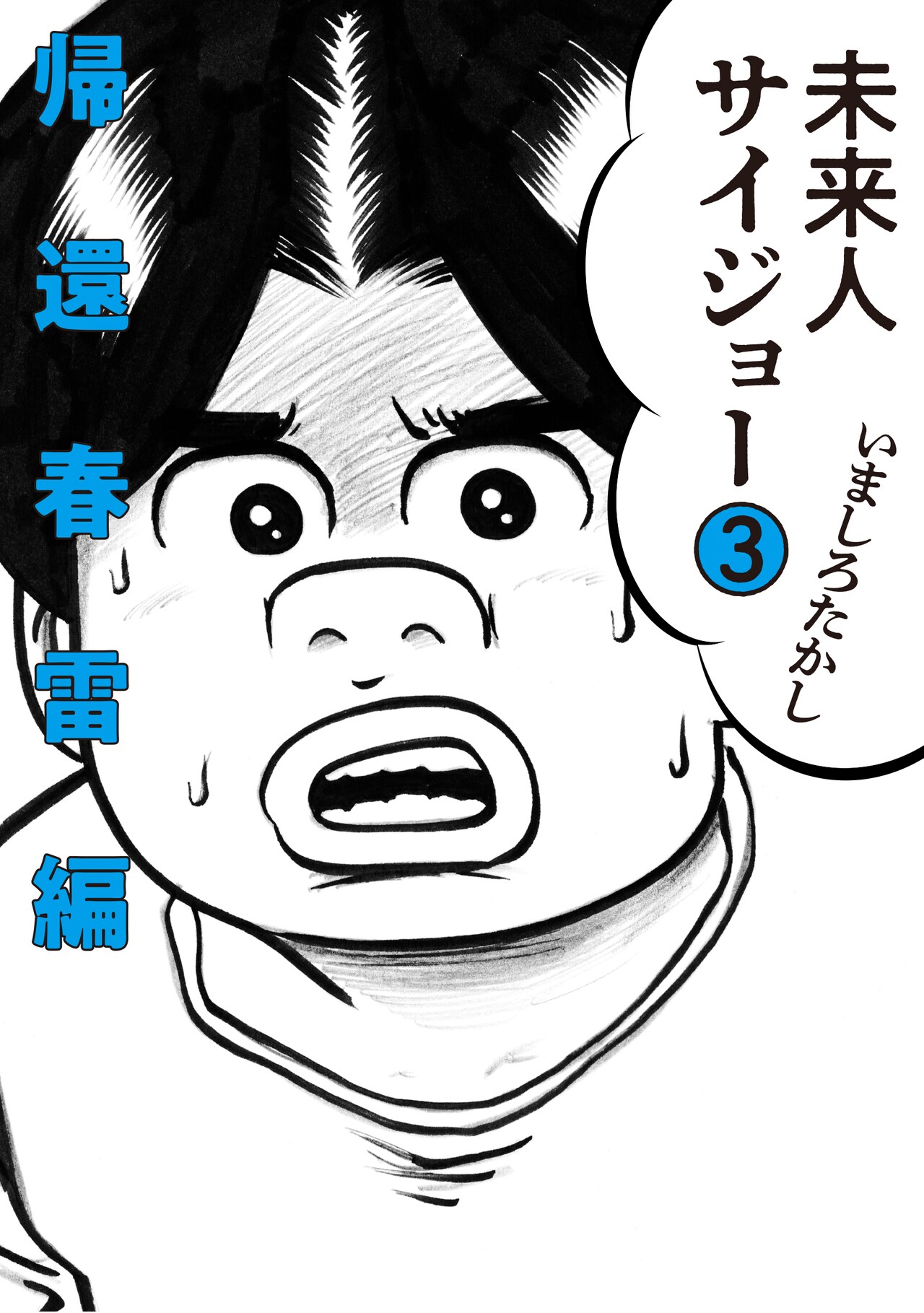 ベストセラー 著者直筆サイン入り ◇ 未来人サイジョー 3 その他