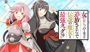 「女だから、とパーティを追放されたので伝説の魔女と最強タッグを組みました」ビジュアル