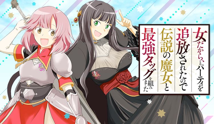 女だから パーティを追放された冒険者が伝説の魔女とタッグ組む なろう発のマンガ版 コミックナタリー
