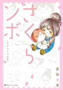 「さくらンボ 吉谷光平作品集」