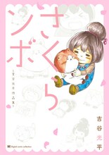 「さくらンボ 吉谷光平作品集」