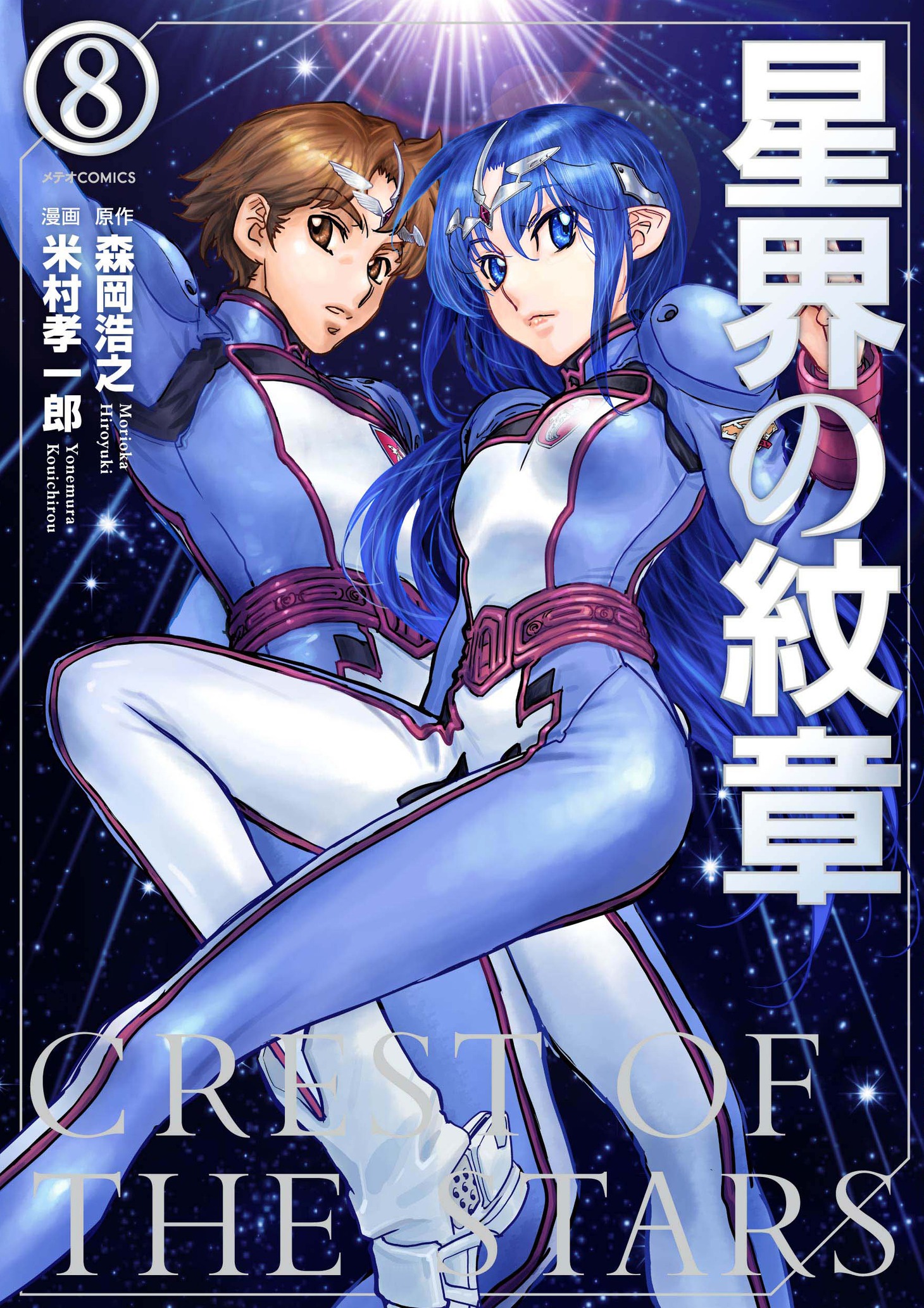 「星界の紋章」最終8巻