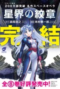 スペースオペラ小説 星界の紋章 コミカライズ最終巻発売 1巻の無料公開も 試し読みあり コミックナタリー