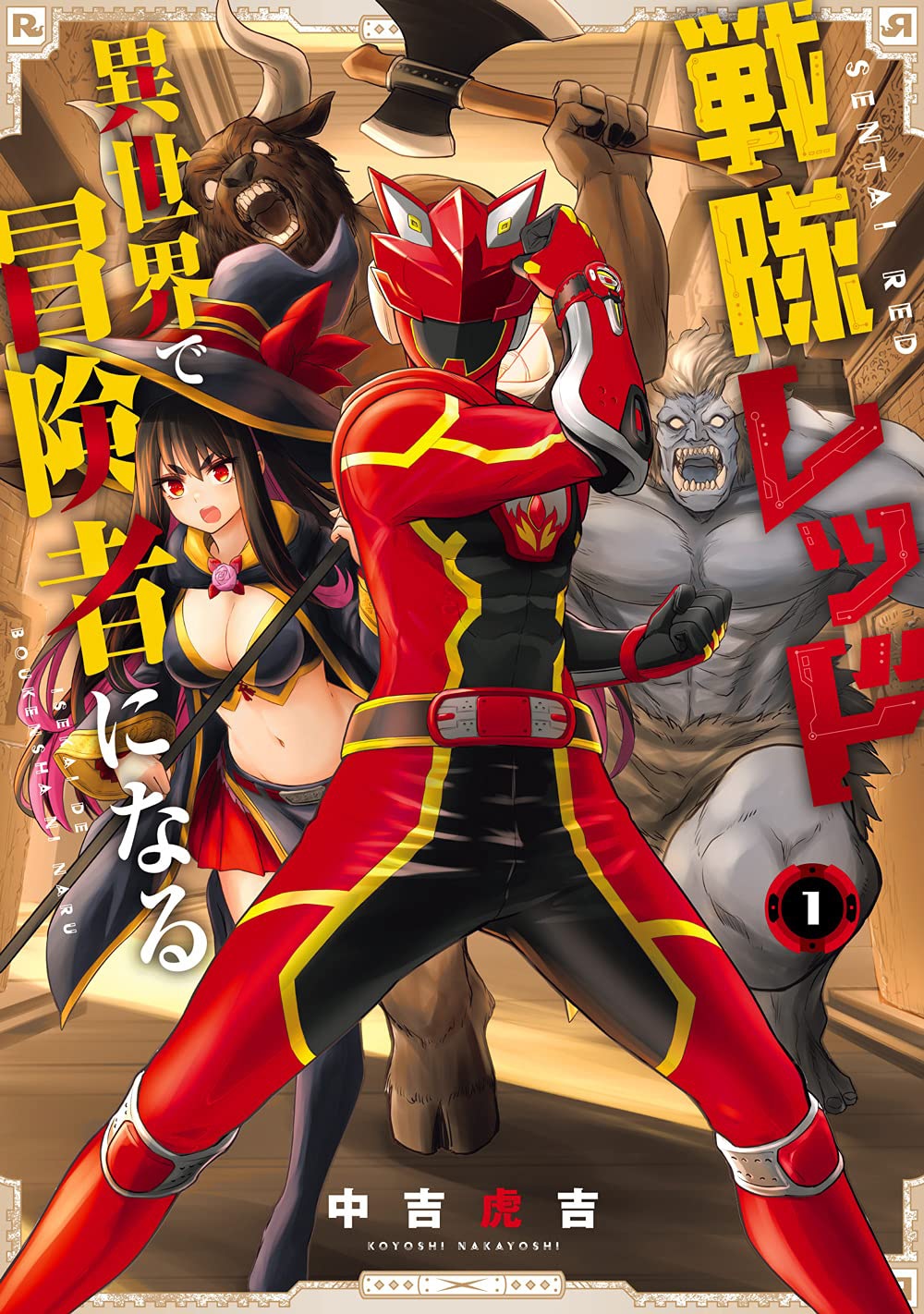 「戦隊レッド 異世界で冒険者になる」1巻