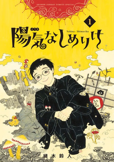 「陽気なしめりけ」1巻