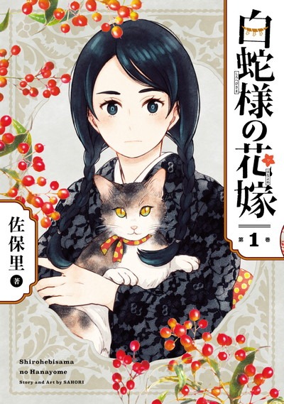 「白蛇様の花嫁」1巻