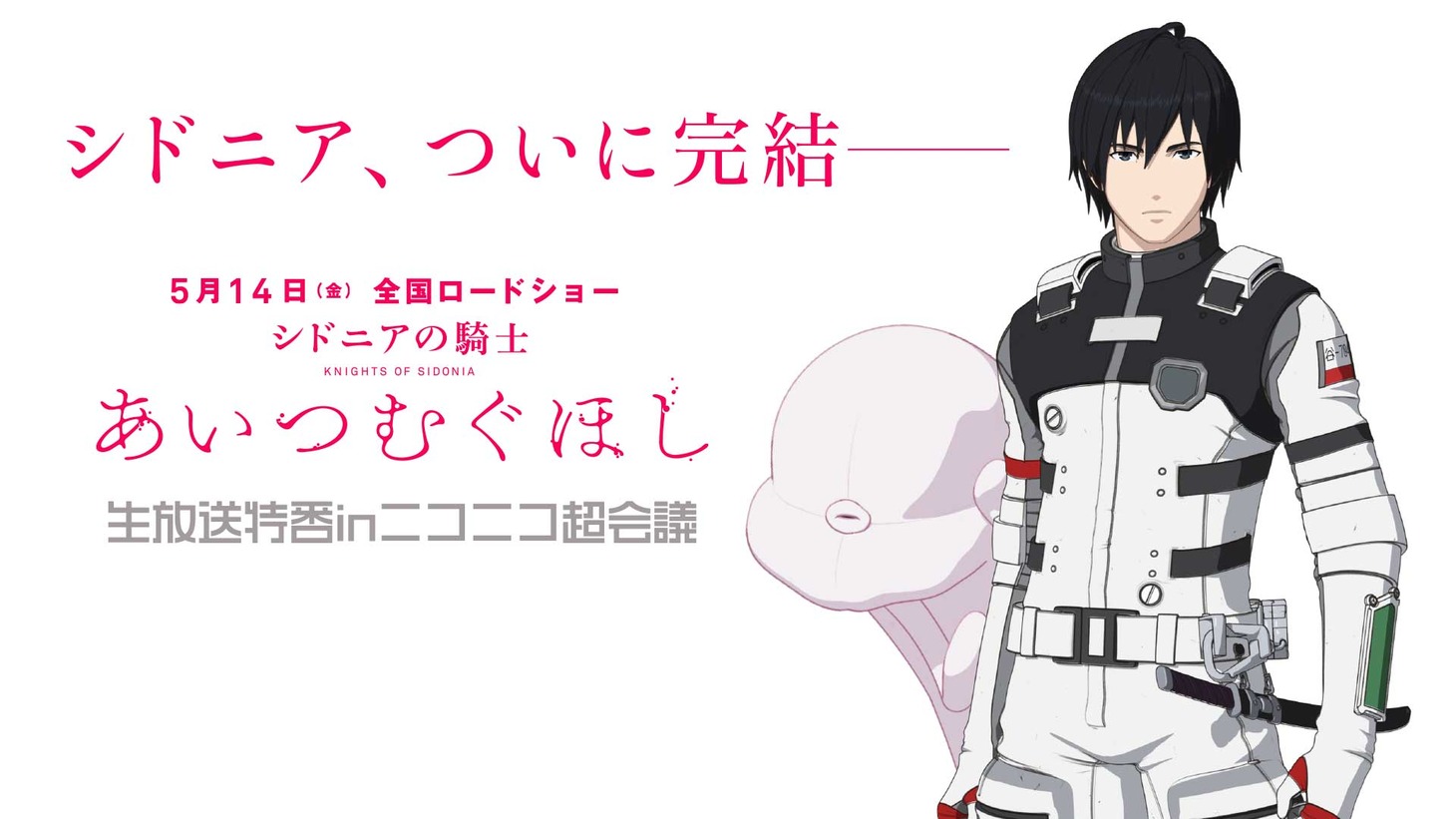 「公開まであと3週間！『シドニアの騎士 あいつむぐほし』生放送特番 in ニコニコ超会議@超声優祭 2021」ビジュアル