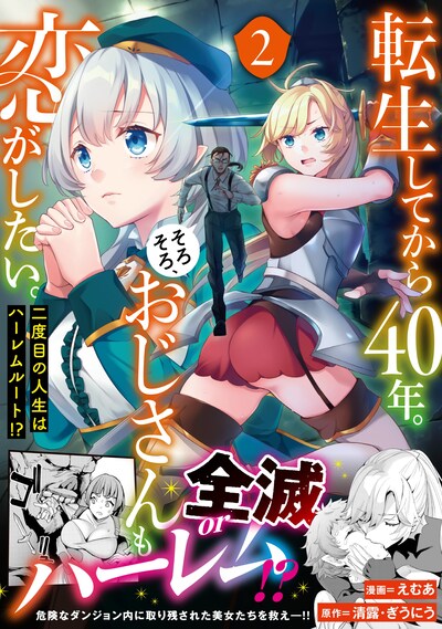 「転生してから40年。そろそろ、おじさんも恋がしたい。 二度目の人生はハーレムルート!?」2巻帯付き