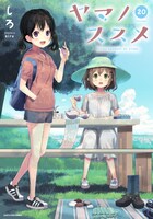 「ヤマノススメ」20巻帯なし (c)siro2021