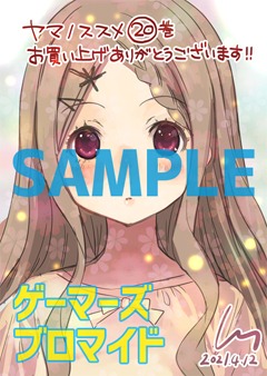ゲーマーズ特典 (c)siro2021