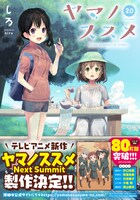 「ヤマノススメ」20巻帯付き (c)siro2021