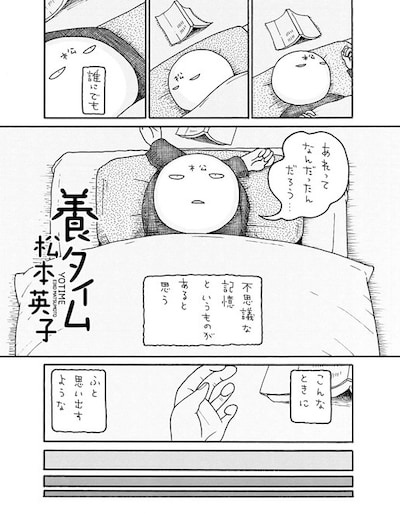 「養タイム」より。第1回の内容について松本は「誰でも寝る前、こんなふうにふと思い出すことって、それぞれあるんじゃないかなと。そしてまあいいや～って知らないうちに寝入っちゃうよな、って。不思議な内容ですが実話です」とコメントしている。