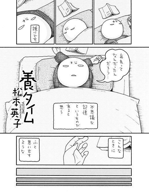 「養タイム」より。第1回の内容について松本は「誰でも寝る前、こんなふうにふと思い出すことって、それぞれあるんじゃないかなと。そしてまあいいや～って知らないうちに寝入っちゃうよな、って。不思議な内容ですが実話です」とコメントしている。