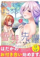 「お湯でほころぶ雪芽先輩」1巻（帯付き）