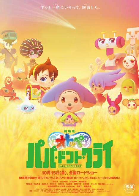 「劇場版オトッペ パパ・ドント・クライ」第2弾ビジュアル