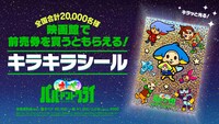 前売券先着特典「キラキラシール」のイメージ。